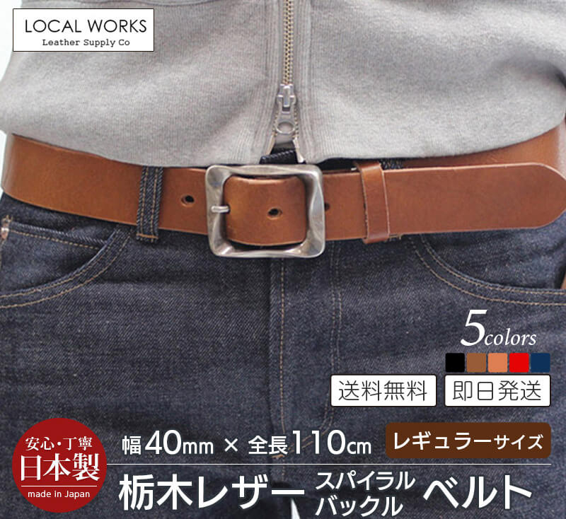 栃木シュリンクレザー×インパクト抜群なスパイラルバックルベルト