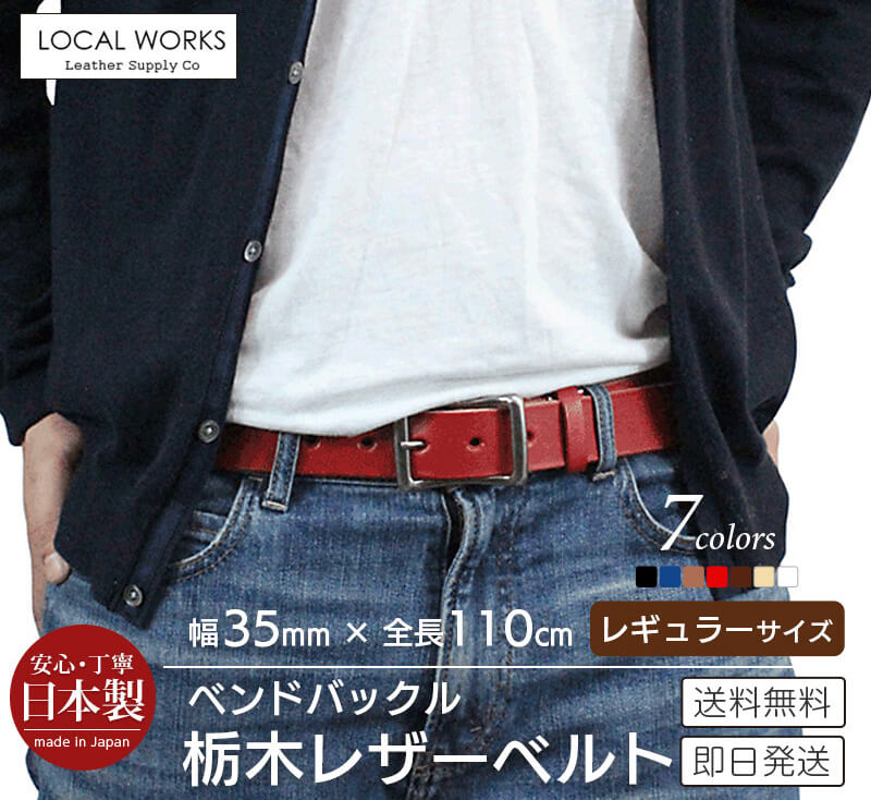 栃木レザー ベルト 全長110cm レギュラーサイズ