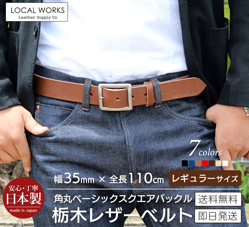 栃木レザー ベルト 全長110cm レギュラーサイズ