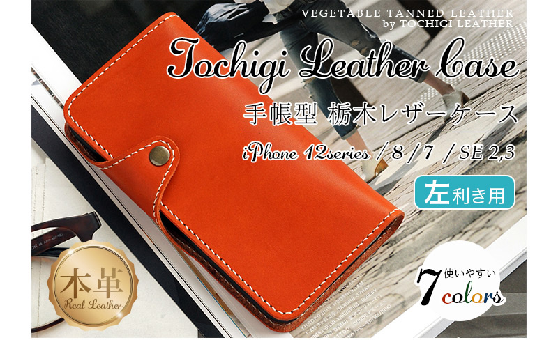 軽くて柔らかい、しなやかな栃木レザーを使った手帳型iPhoneケース、左利き用です。