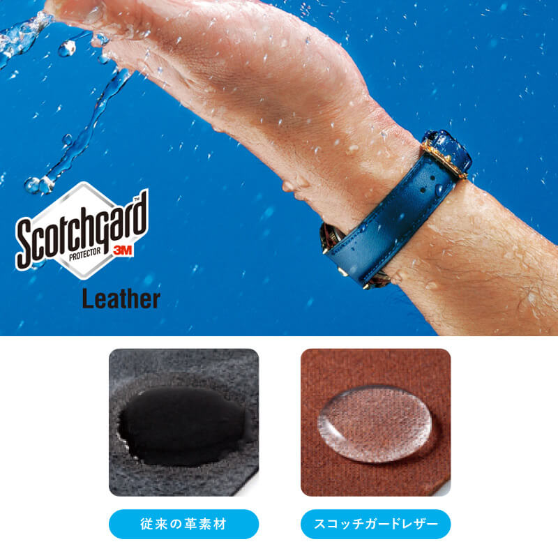 汗・水に強いスコッチガードレザー