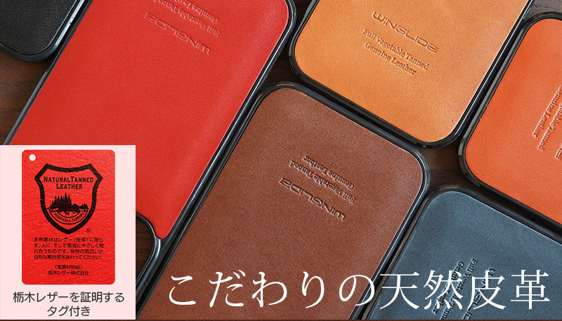 上質なレザーで知られる栃木レザーを使用しています