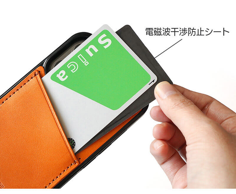 ※Suicaなどの非接触型ICカードを収納する場合は、iPhoneとの間に電磁波干渉防止シートを重ねて入れてお使いください。