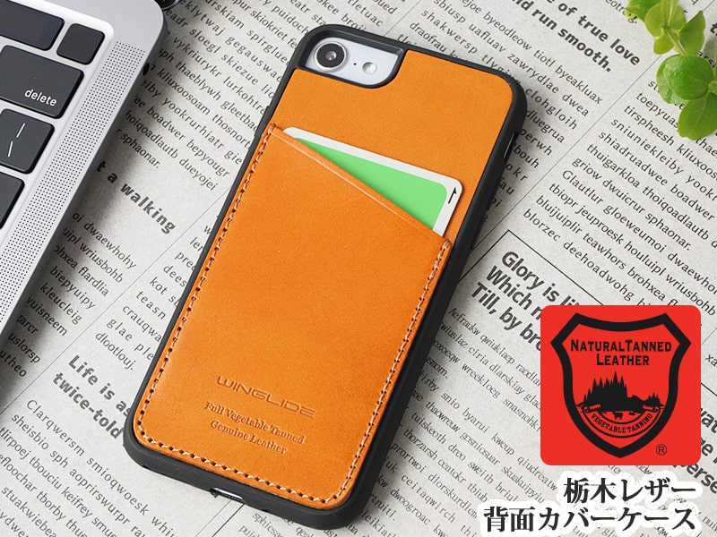 国産革『栃木レザー』を使用した背面カバーケース for iPhoneSE3/SE2,iPhone8,iPhone7