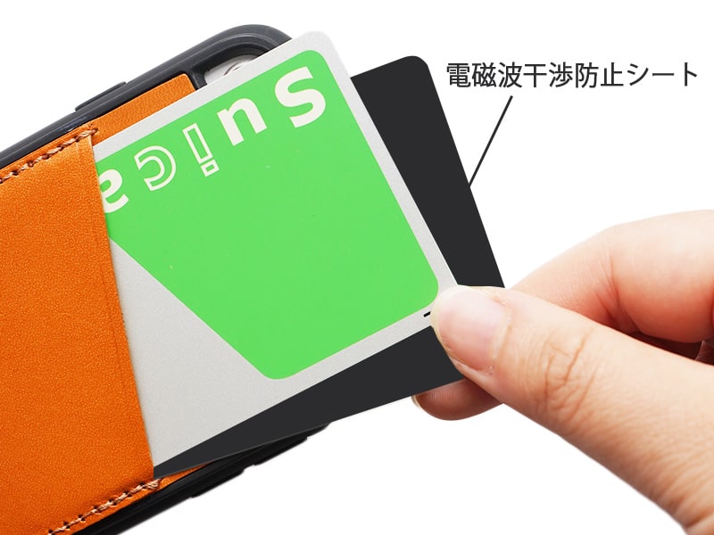 Suicaなどの非接触ICカードを収納する場合は、iPhoneとの間に電磁波干渉防止シートを重ねて入れてお使いください。