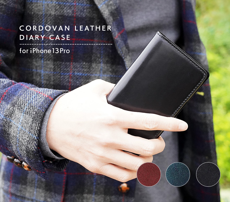 シンプルだけど高級感があるおしゃれなコードバンを使用したiPhoneケース