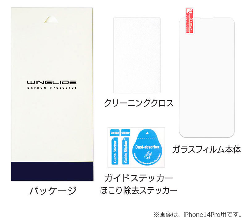 構成品：パッケージ、クリーニングクロス、ガイドステッカー、ほこり除去ステッカー、ガラスフィルム本体