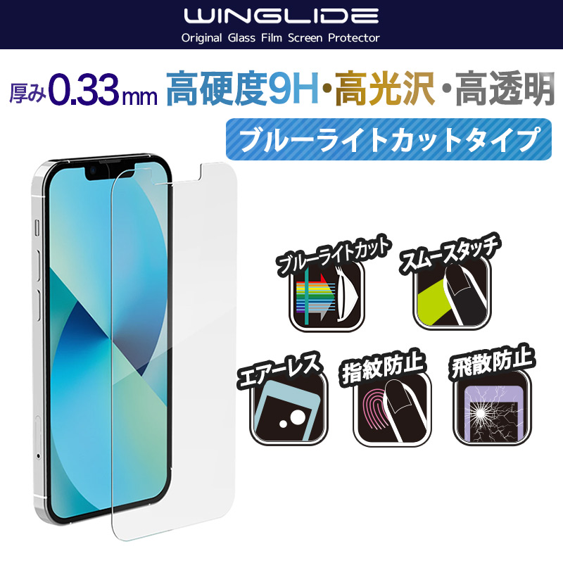 目にやさしいブルーライトカットタイプ ガラスフィルム