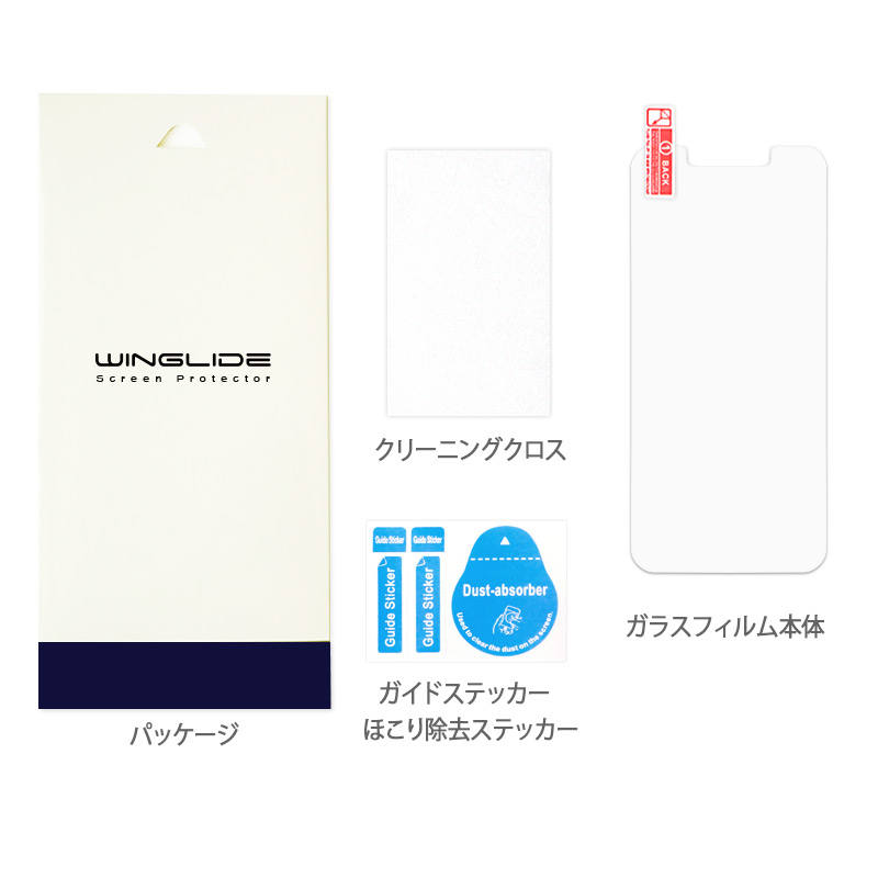 構成品：パッケージ、クリーニングクロス、ガイドステッカー、ほこり除去ステッカー、ガラスフィルム本体