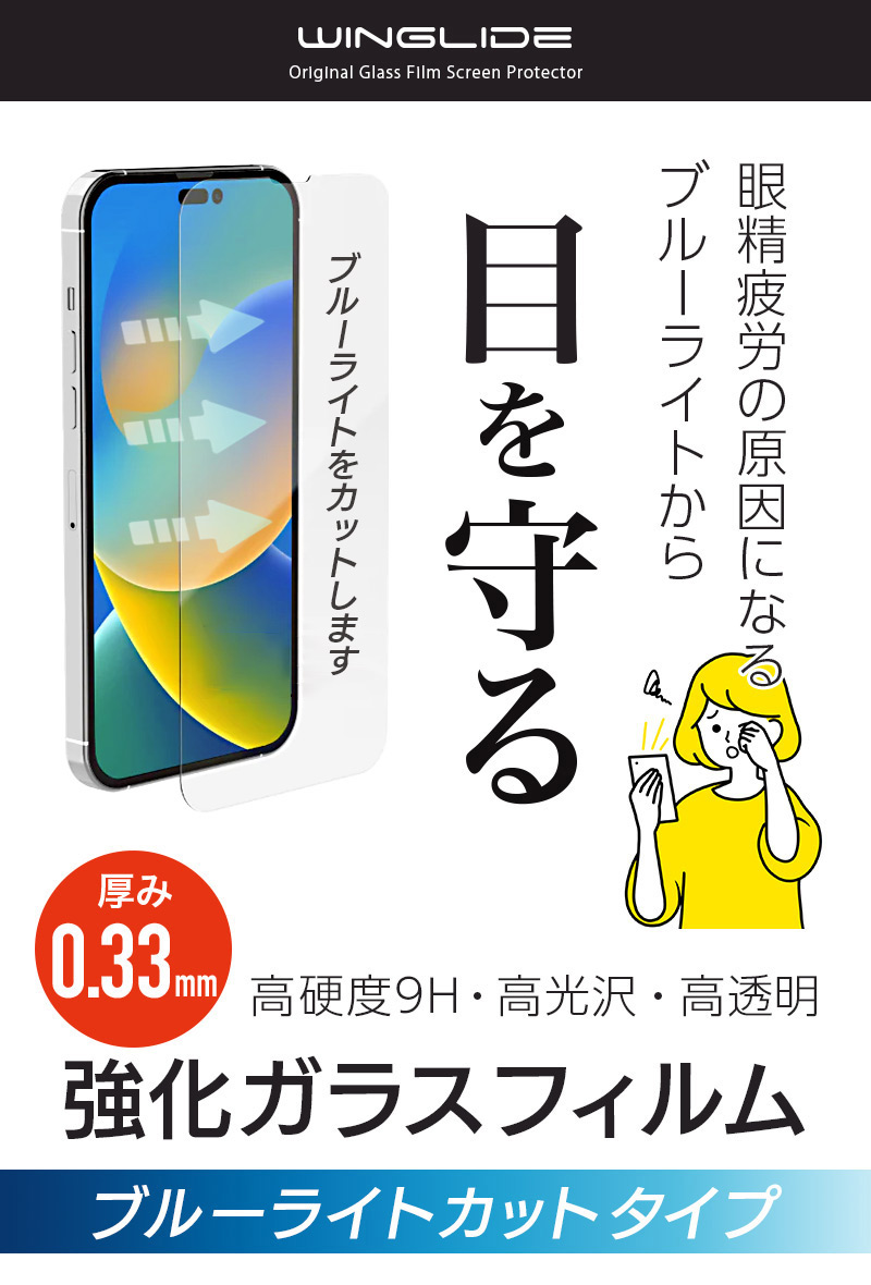 ブルーライトカット ガラスフィルム