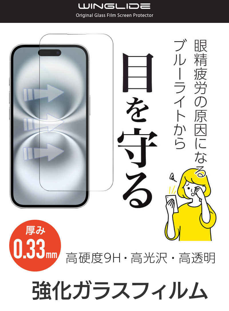 ブルーライトカット ガラスフィルム