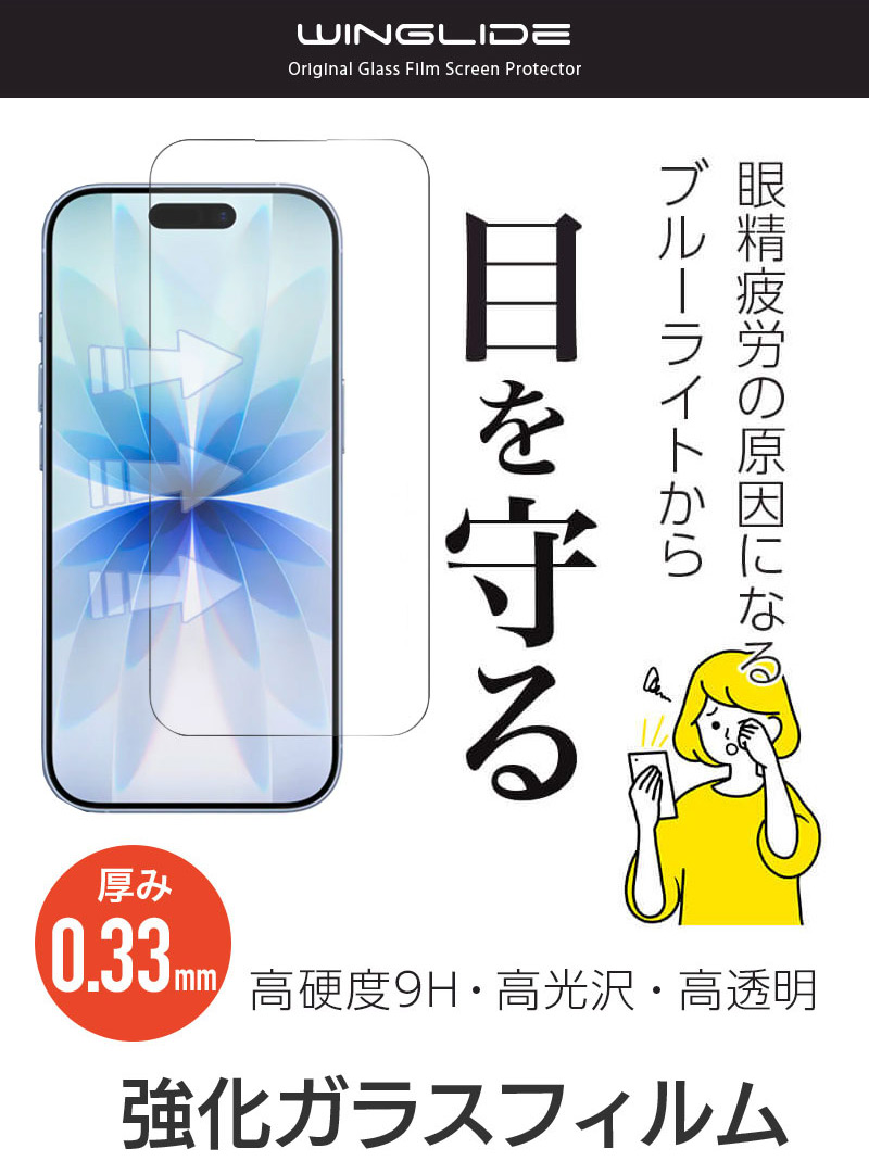 ブルーライトカット ガラスフィルム