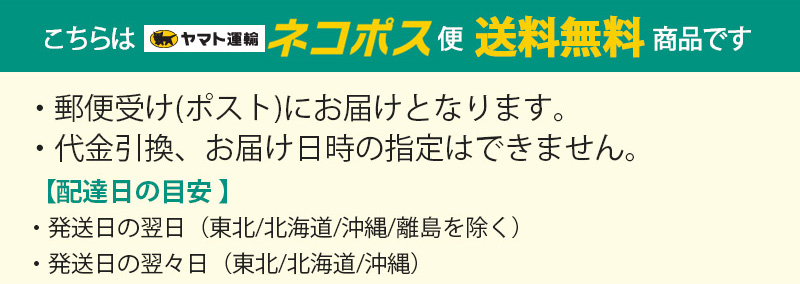 送料無料のネコポスでお届け