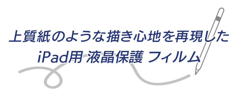 上質紙のような描き心地を再現したiPad用液晶保護フィルム
