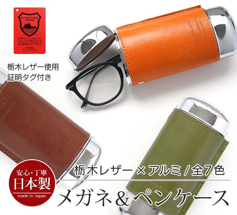 栃木レザー×メタル　眼鏡ケース