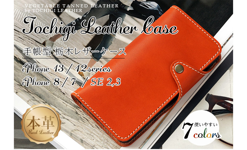 軽くて柔らかい、しなやかな栃木レザーを使った手帳型iPhoneケース