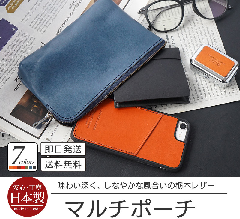 栃木レザーを使用したマルチポーチ