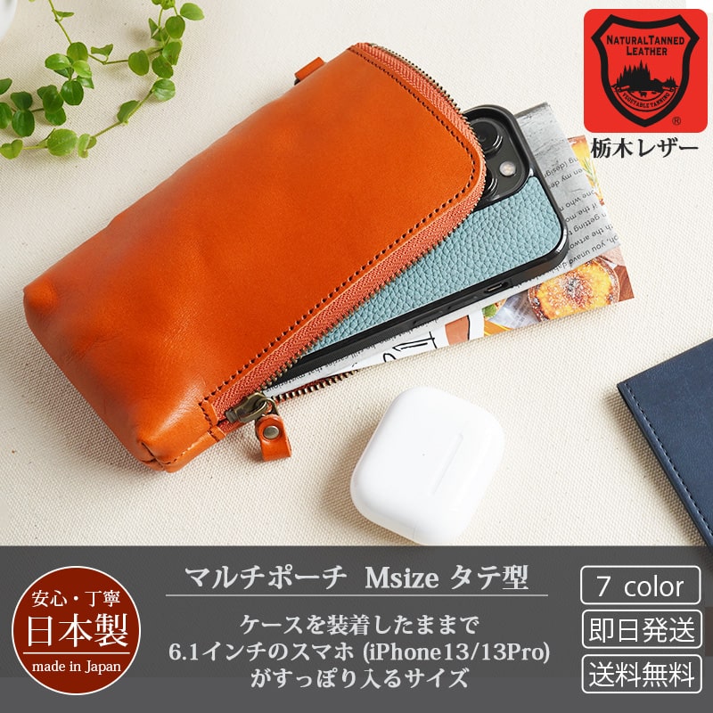 「栃木レザー」を贅沢に使用したタテ型マルチポーチ。6.1インチのスマートフォン(iPhone13/13Pro)が入るサイズです。