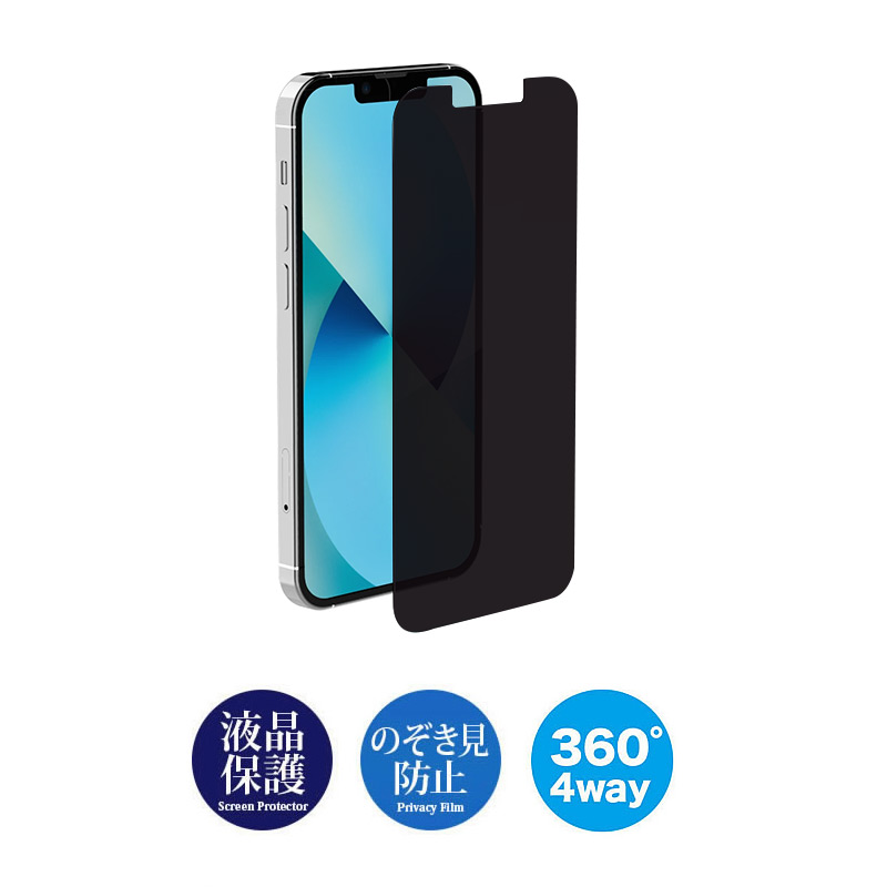 iPhone13 mini Pro Max フィルム 360度のぞき見防止 プライバシー保護