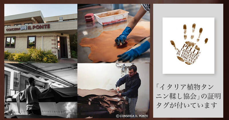イタリアの老舗タンナー IL PONTE社