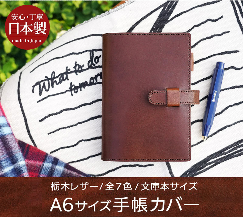 上質な栃木レザーを使用したA6サイズの手帳カバー