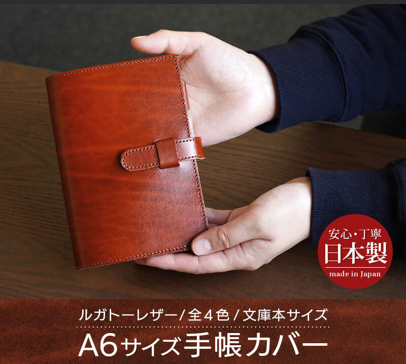 上質なルガトーレザーを使用したA6サイズの手帳カバー