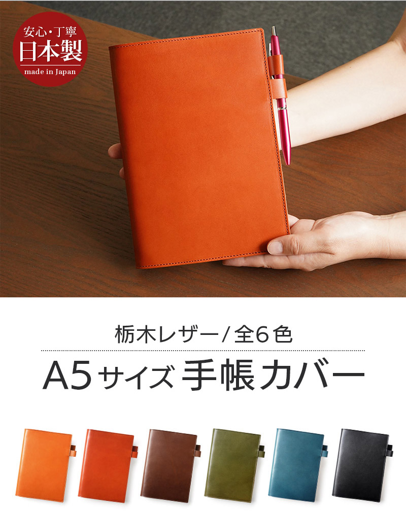 上質な栃木レザーを使用したA5サイズの手帳カバー
