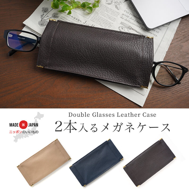 山羊革 ダブルメガネケース