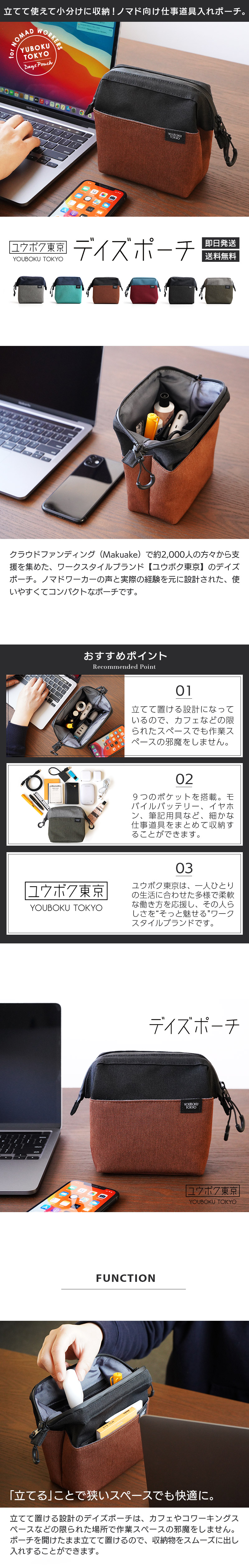 クラウドファンディング（Makuake）で約2,000人の方々から支援を集めた、ワークスタイルブランド【ユウボク東京】のデイズポーチ。ノマドワーカーの声と実際の経験を元に設計された、使いやすくてコンパクトなポーチです。
