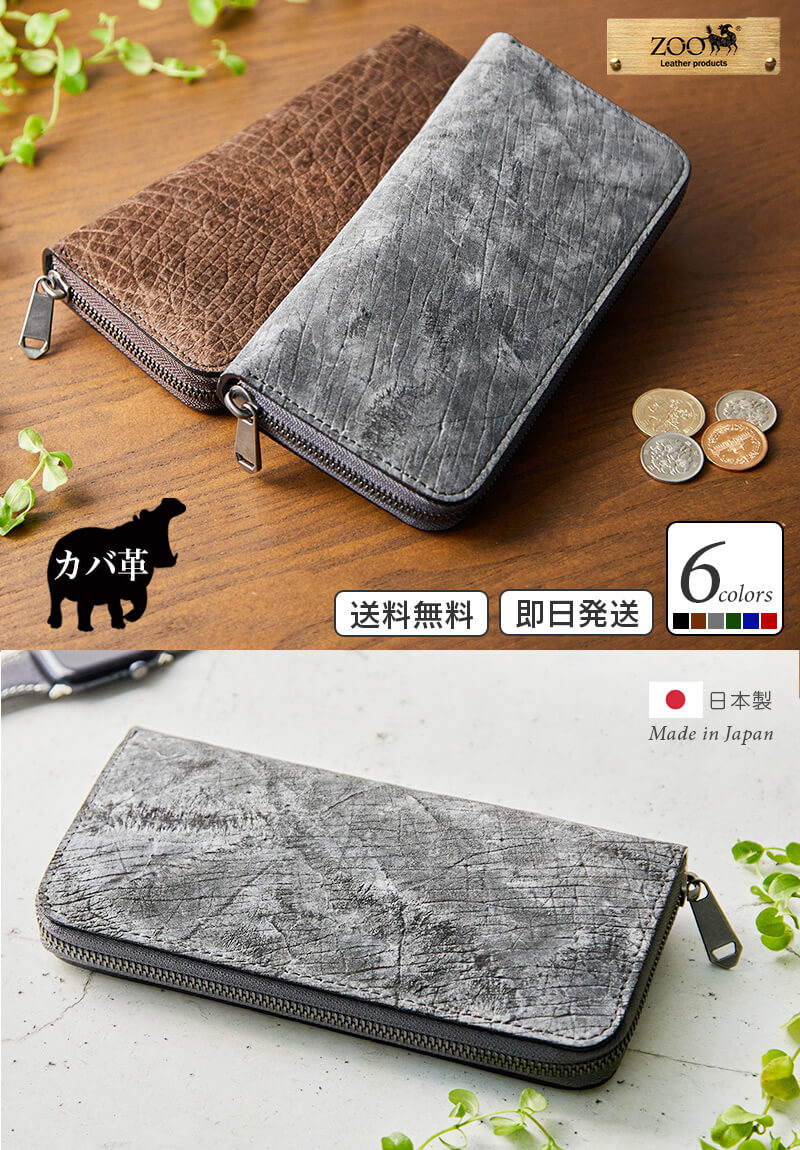 流通が少なく入手が極めて困難なカバ革を使用した、ロングウォレット