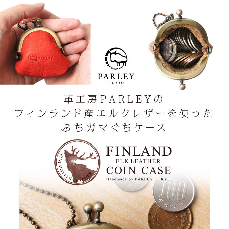 『PARLEY パーリィー ぷちガマ （チェーン付き） FE-28』 財布 鹿革 エルクレザー がま口 小銭入れ