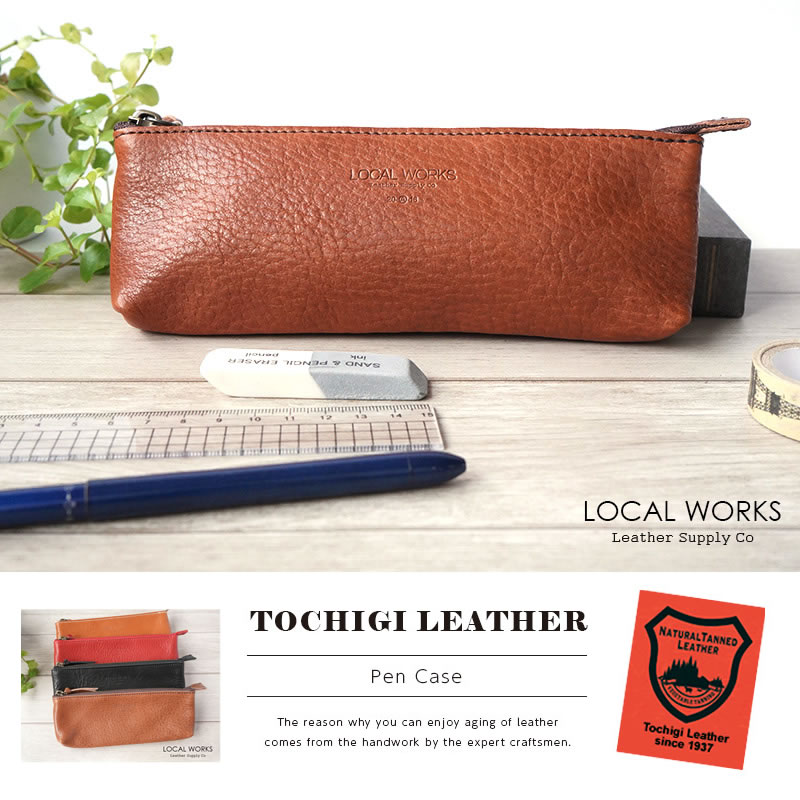 発色が美しく、滑らかで優しい手触りの栃木レザーを使用したペンケースです。使い込むほどに風合いが増し、使い手の色に染まってゆく過程を楽しむことができます。日本製