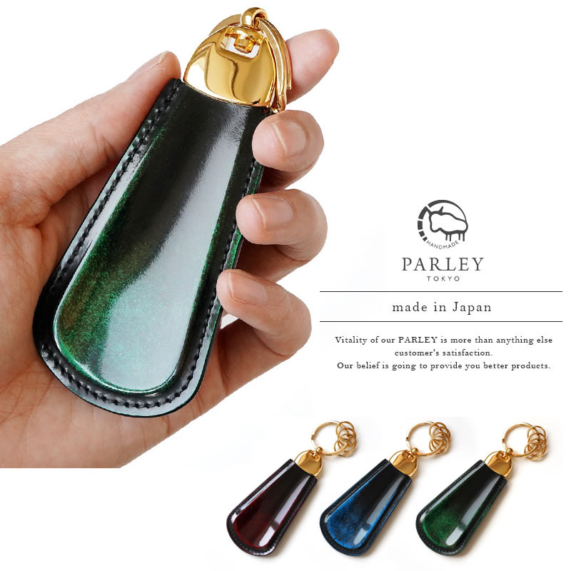 『PARLEY パーリィー クラシック』 本革 靴べらキーホルダー