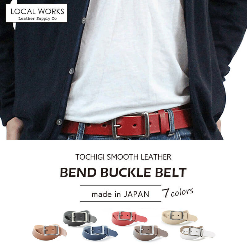 『LOCAL WORKS 栃木レザー ベルト』 35mm×110cm 35mm×160cm ベンドバックル スムースレザー