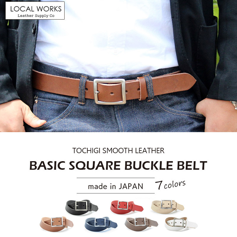 『LOCAL WORKS 栃木レザー ベルト』 35mm×110cm 35mm×160cm 角丸 スクエアバックル スムースレザー