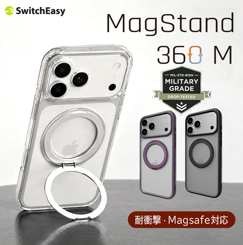 【耐衝撃★米軍MIL規格】SwitchEasy MagStand 360 M iPhone17ProMaxケース 背面クリア スマホリング付き スタンド機能 MagSafe対応