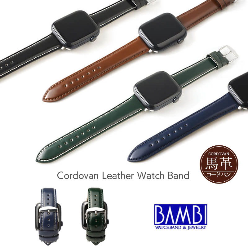 【コードバン】馬革 Apple Watch バンド 本革 BAMBI