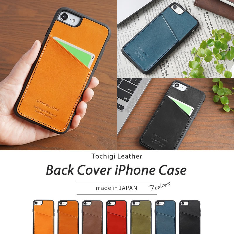 【カード収納あり★栃木レザー】 iPhoneSE 第3世代・第2世代 / iPhone8 / iPhone7 ケース 本革 レザー 背面型 シェル WINGLIDE