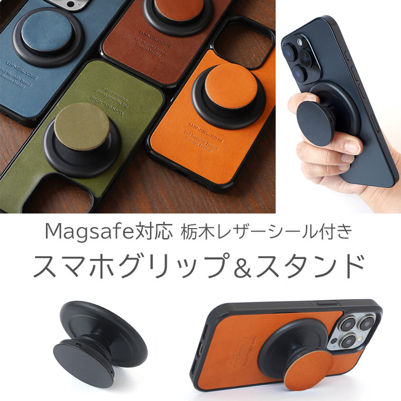 【栃木レザー】シール付き Magsafe対応 スマホグリップ/スタンド