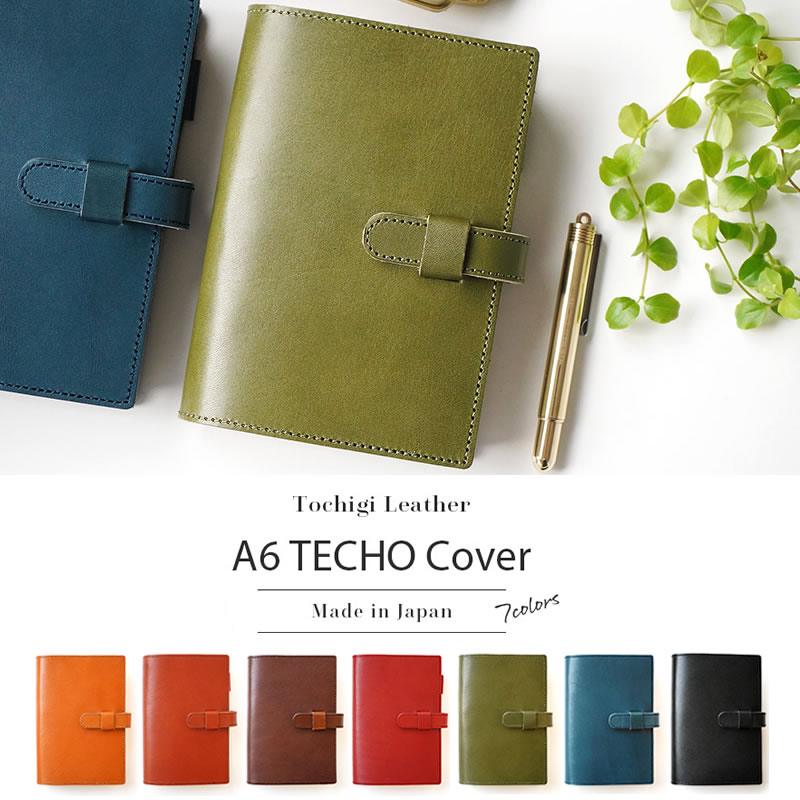 『栃木レザー A6サイズ 手帳カバー ほぼ日手帳 オリジナルサイズ対応 本革 』 A6 ブックカバー ノートカバー 日本製