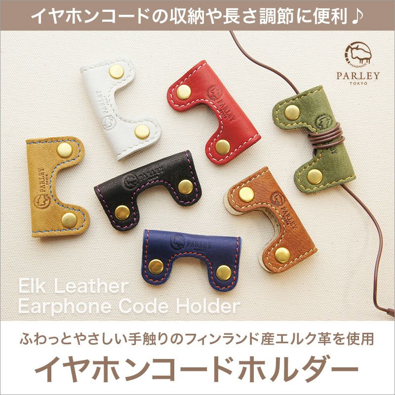 【鹿革】 PARLEY イヤホンコード ホルダー FE-26 パーリィー エルクレザー 日本製