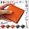 本革 メンズ イタリアンレザー 小銭入れ 財布