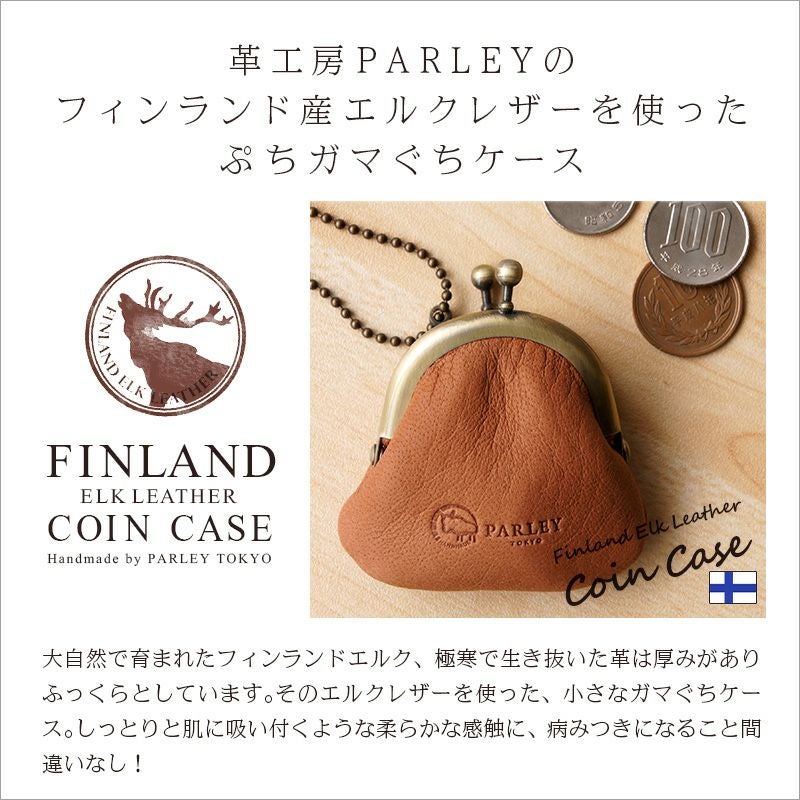鹿革】 PARLEY ぷちガマ チェーン付き 小銭入れ FE-28 パーリィー