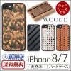 iPhone8 iPhone7 アイフォン8 ケース ハードケース カバー 木製