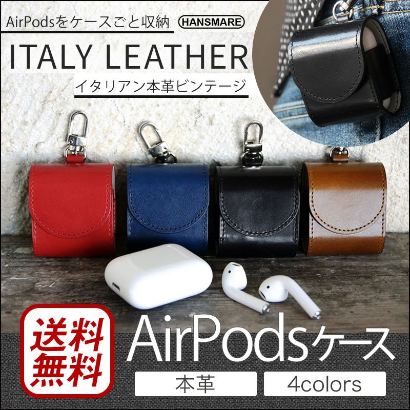 『HANSMARE ITALY LEATHER CASE』 AirPods エアーポッズ ケース カバー 本革 レザー