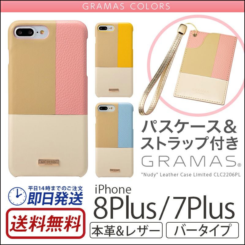 GRAMAS COLORS Nudy Leather Case Limited』 iPhone8 Plus / iPhone7