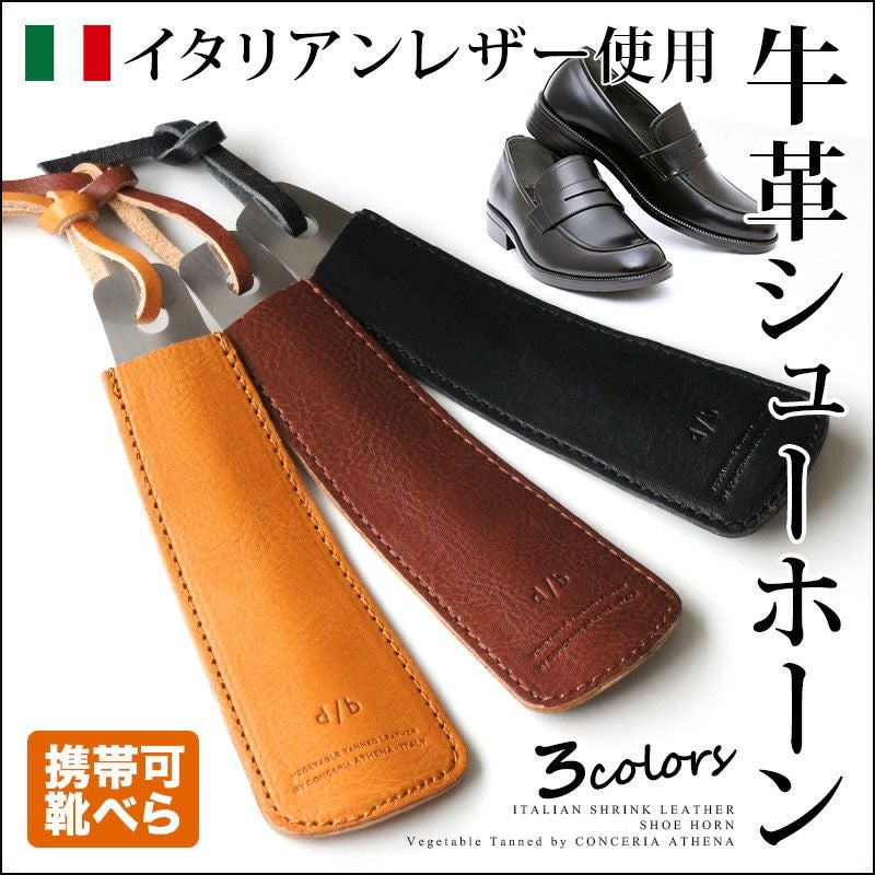 『DUCT 牛革 シューホーン SVV-715』 ステンレス 携帯 本革 イタリアン レザー