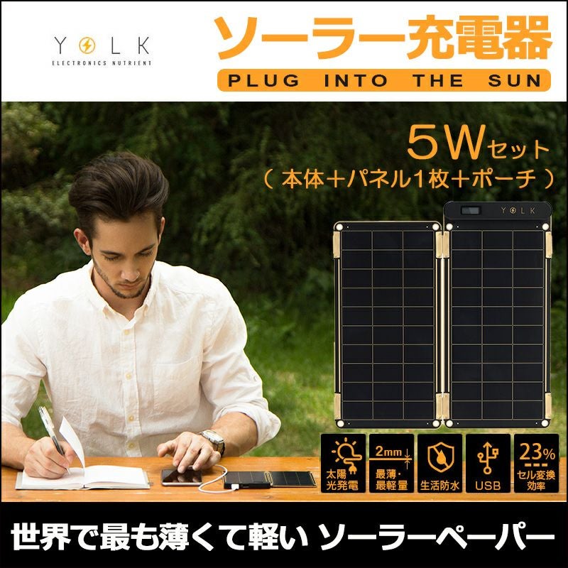 YOLK ソーラー充電器 【本体＋パネル1枚＋ポーチ】 Solar Paper 5W