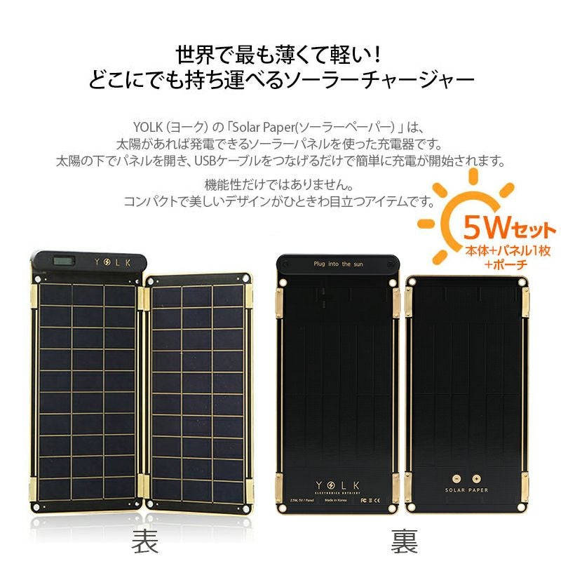 YOLK ソーラー充電器 【本体＋パネル1枚＋ポーチ】 Solar Paper 5W