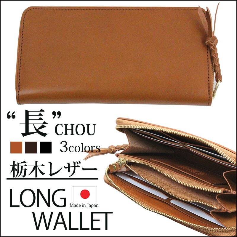 『粋 SUI 長 LONG WALLET』 財布 本革 栃木レザー 日本製 ラウンド ファスナー